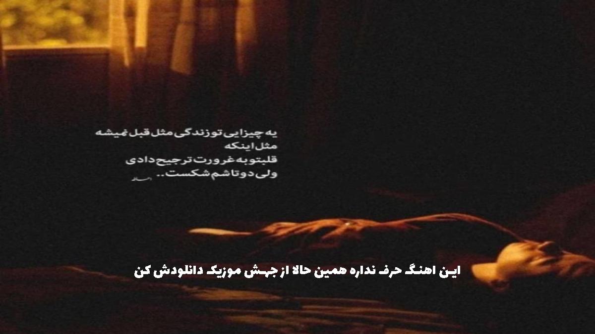 دانلود آهنگ هجوم کرکسان شوم قلب من گرفت از 